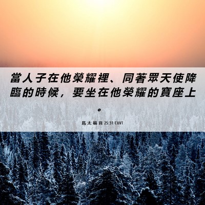 Picture 06 - 馬 太 福 音 25:31 CUVT - 當 人 子 在 他 榮 耀 裡 、 同 著 眾 - Bible Verse Picture