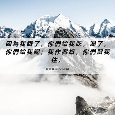 Picture 06 - 馬 太 福 音 25:35 CUVT - 因 為 我 餓 了 ， 你 們 給 我 吃 ， - Bible Verse Picture