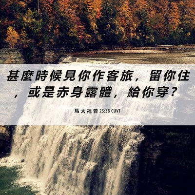 Picture 06 - 馬 太 福 音 25:38 CUVT - 甚 麼 時 候 見 你 作 客 旅 ， 留 你 - Bible Verse Picture