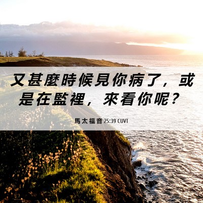 Picture 06 - 馬 太 福 音 25:39 CUVT - 又 甚 麼 時 候 見 你 病 了 ， 或 是 - Bible Verse Picture