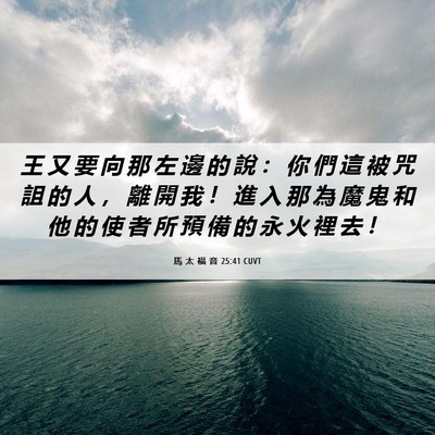 Picture 06 - 馬 太 福 音 25:41 CUVT - 王 又 要 向 那 左 邊 的 說 ： 你 們 - Bible Verse Picture