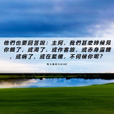 Picture 06 - 馬 太 福 音 25:44 CUVT - 他 們 也 要 回 答 說 ： 主 阿 ， 我 - Bible Verse Picture