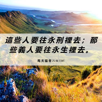 Picture 06 - 馬 太 福 音 25:46 CUVT - 這 些 人 要 往 永 刑 裡 去 ； 那 些 - Bible Verse Picture