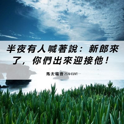 Picture 06 - 馬 太 福 音 25:6 CUVT - 半 夜 有 人 喊 著 說 ： 新 郎 來 了 - Bible Verse Picture