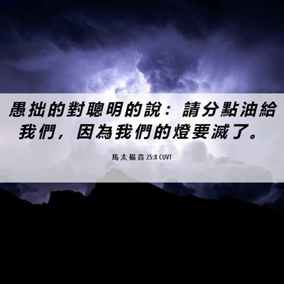 Picture 06 - 馬 太 福 音 25:8 CUVT - 愚 拙 的 對 聰 明 的 說 ： 請 分 點 - Bible Verse Picture