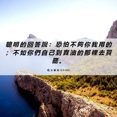 Picture 06 - 馬 太 福 音 25:9 CUVT - 聰 明 的 回 答 說 ： 恐 怕 不 夠 你 - Bible Verse Picture