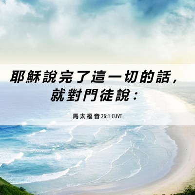 Picture 06 - 馬 太 福 音 26:1 CUVT - 耶 穌 說 完 了 這 一 切 的 話 ， 就 - Bible Verse Picture