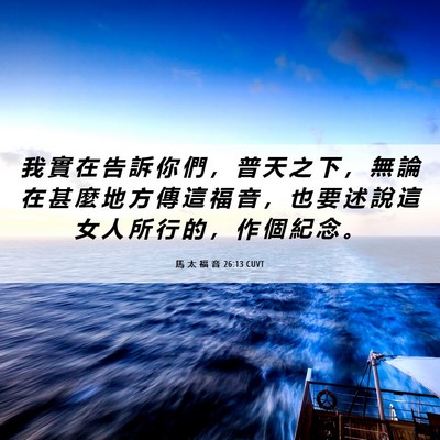 Picture 06 - 馬 太 福 音 26:13 CUVT - 我 實 在 告 訴 你 們 ， 普 天 之 下 - Bible Verse Picture