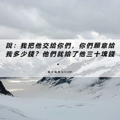 Picture 06 - 馬 太 福 音 26:15 CUVT - 說 ： 我 把 他 交 給 你 們 ， 你 們 - Bible Verse Picture