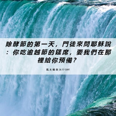 Picture 06 - 馬 太 福 音 26:17 CUVT - 除 酵 節 的 第 一 天 ， 門 徒 來 問 - Bible Verse Picture