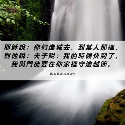 Picture 06 - 馬 太 福 音 26:18 CUVT - 耶 穌 說 ： 你 們 進 城 去 ， 到 某 - Bible Verse Picture