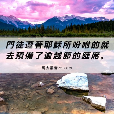 Picture 06 - 馬 太 福 音 26:19 CUVT - 門 徒 遵 著 耶 穌 所 吩 咐 的 就 去 - Bible Verse Picture