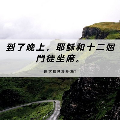 Picture 06 - 馬 太 福 音 26:20 CUVT - 到 了 晚 上 ， 耶 穌 和 十 二 個 門 - Bible Verse Picture