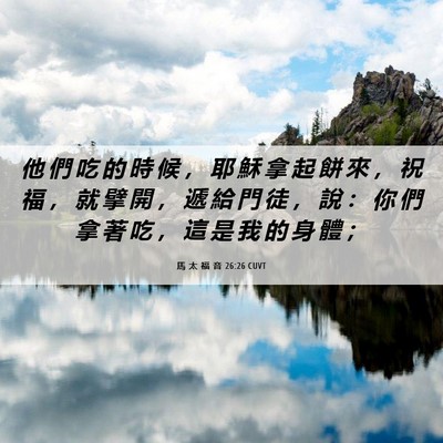 Picture 06 - 馬 太 福 音 26:26 CUVT - 他 們 吃 的 時 候 ， 耶 穌 拿 起 餅 - Bible Verse Picture