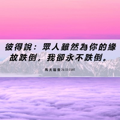 Picture 06 - 馬 太 福 音 26:33 CUVT - 彼 得 說 ： 眾 人 雖 然 為 你 的 緣 - Bible Verse Picture