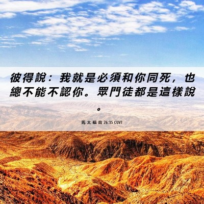 Picture 06 - 馬 太 福 音 26:35 CUVT - 彼 得 說 ： 我 就 是 必 須 和 你 同 - Bible Verse Picture