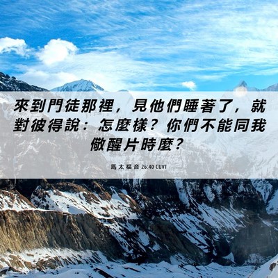 Picture 06 - 馬 太 福 音 26:40 CUVT - 來 到 門 徒 那 裡 ， 見 他 們 睡 著 - Bible Verse Picture