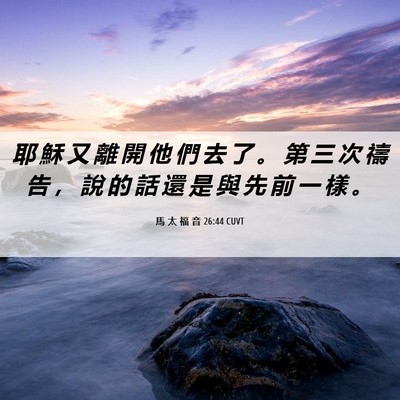 Picture 06 - 馬 太 福 音 26:44 CUVT - 耶 穌 又 離 開 他 們 去 了 。 第 三 - Bible Verse Picture
