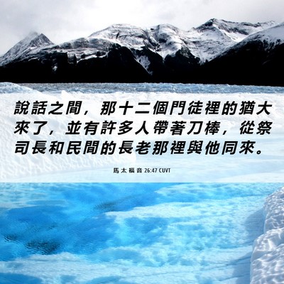 Picture 06 - 馬 太 福 音 26:47 CUVT - 說 話 之 間 ， 那 十 二 個 門 徒 裡 - Bible Verse Picture