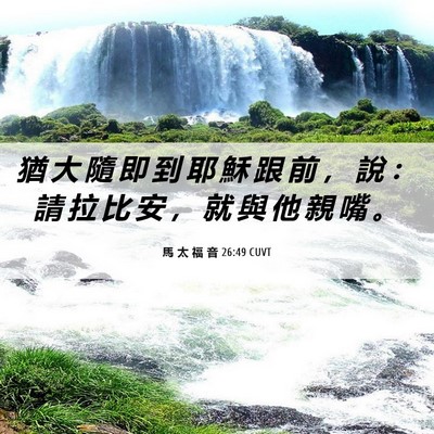 Picture 06 - 馬 太 福 音 26:49 CUVT - 猶 大 隨 即 到 耶 穌 跟 前 ， 說 ： - Bible Verse Picture