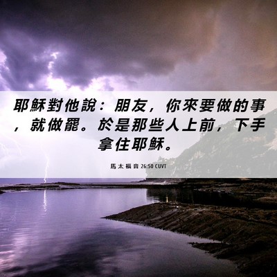 Picture 06 - 馬 太 福 音 26:50 CUVT - 耶 穌 對 他 說 ： 朋 友 ， 你 來 要 - Bible Verse Picture