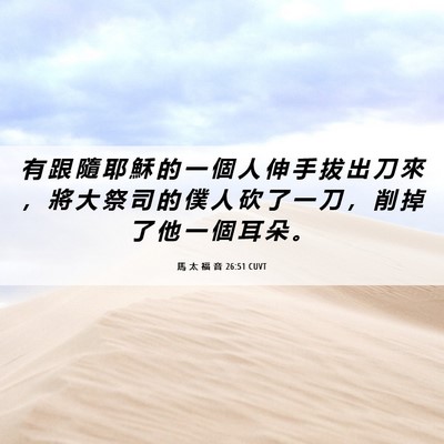 Picture 06 - 馬 太 福 音 26:51 CUVT - 有 跟 隨 耶 穌 的 一 個 人 伸 手 拔 - Bible Verse Picture