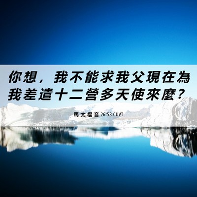 Picture 06 - 馬 太 福 音 26:53 CUVT - 你 想 ， 我 不 能 求 我 父 現 在 為 - Bible Verse Picture