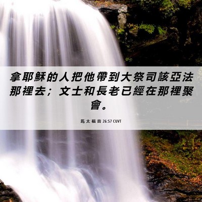 Picture 06 - 馬 太 福 音 26:57 CUVT - 拿 耶 穌 的 人 把 他 帶 到 大 祭 司 - Bible Verse Picture
