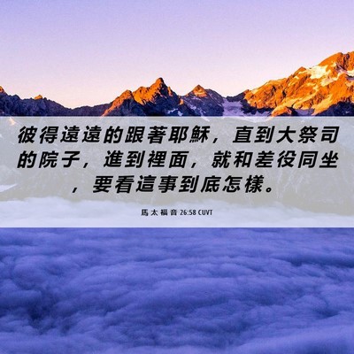 Picture 06 - 馬 太 福 音 26:58 CUVT - 彼 得 遠 遠 的 跟 著 耶 穌 ， 直 到 - Bible Verse Picture