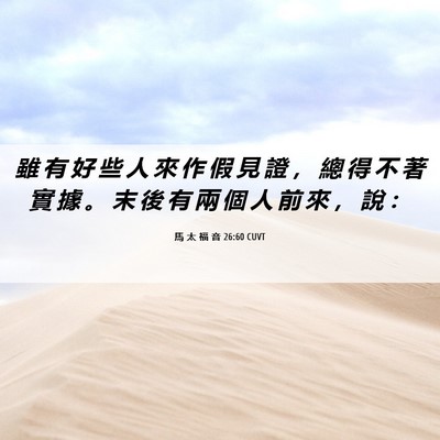 Picture 06 - 馬 太 福 音 26:60 CUVT - 雖 有 好 些 人 來 作 假 見 證 ， 總 - Bible Verse Picture