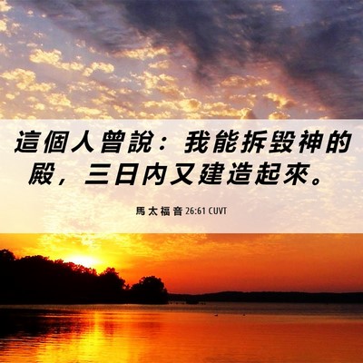 Picture 06 - 馬 太 福 音 26:61 CUVT - 這 個 人 曾 說 ： 我 能 拆 毀 神 的 - Bible Verse Picture