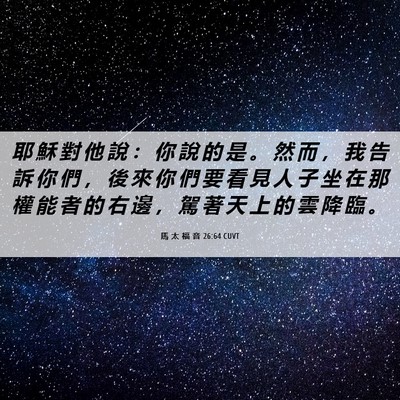 Picture 06 - 馬 太 福 音 26:64 CUVT - 耶 穌 對 他 說 ： 你 說 的 是 。 然 - Bible Verse Picture