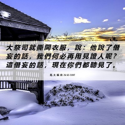 Picture 06 - 馬 太 福 音 26:65 CUVT - 大 祭 司 就 撕 開 衣 服 ， 說 ： 他 - Bible Verse Picture