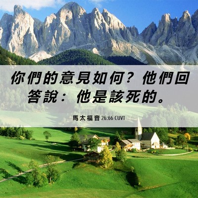 Picture 06 - 馬 太 福 音 26:66 CUVT - 你 們 的 意 見 如 何 ？ 他 們 回 答 - Bible Verse Picture