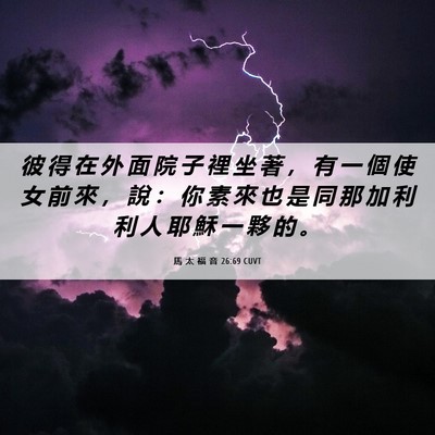 Picture 06 - 馬 太 福 音 26:69 CUVT - 彼 得 在 外 面 院 子 裡 坐 著 ， 有 - Bible Verse Picture
