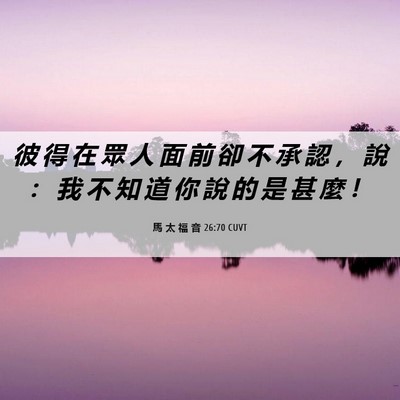 Picture 06 - 馬 太 福 音 26:70 CUVT - 彼 得 在 眾 人 面 前 卻 不 承 認 ， - Bible Verse Picture