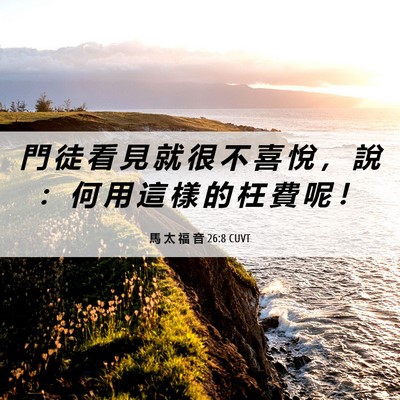 Picture 06 - 馬 太 福 音 26:8 CUVT - 門 徒 看 見 就 很 不 喜 悅 ， 說 ： - Bible Verse Picture