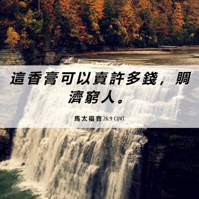 Picture 06 - 馬 太 福 音 26:9 CUVT - 這 香 膏 可 以 賣 許 多 錢 ， 賙 濟 - Bible Verse Picture