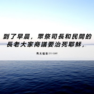 Picture 06 - 馬 太 福 音 27:1 CUVT - 到 了 早 晨 ， 眾 祭 司 長 和 民 間 - Bible Verse Picture