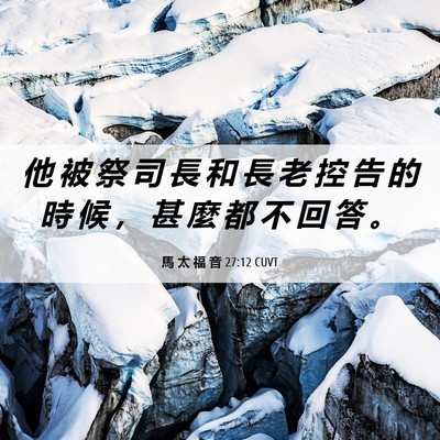Picture 06 - 馬 太 福 音 27:12 CUVT - 他 被 祭 司 長 和 長 老 控 告 的 時 - Bible Verse Picture