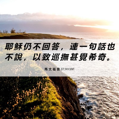 Picture 06 - 馬 太 福 音 27:14 CUVT - 耶 穌 仍 不 回 答 ， 連 一 句 話 也 - Bible Verse Picture