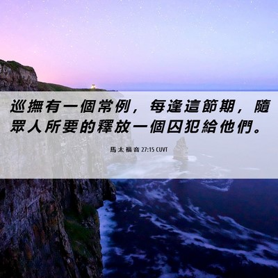 Picture 06 - 馬 太 福 音 27:15 CUVT - 巡 撫 有 一 個 常 例 ， 每 逢 這 節 - Bible Verse Picture