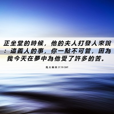 Picture 06 - 馬 太 福 音 27:19 CUVT - 正 坐 堂 的 時 候 ， 他 的 夫 人 打 - Bible Verse Picture