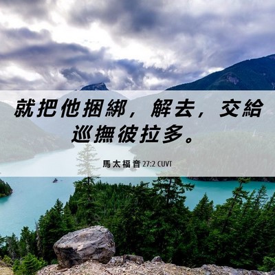 Picture 06 - 馬 太 福 音 27:2 CUVT - 就 把 他 捆 綁 ， 解 去 ， 交 給 巡 - Bible Verse Picture