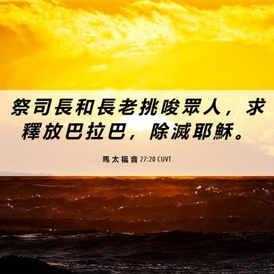 Picture 06 - 馬 太 福 音 27:20 CUVT - 祭 司 長 和 長 老 挑 唆 眾 人 ， 求 - Bible Verse Picture