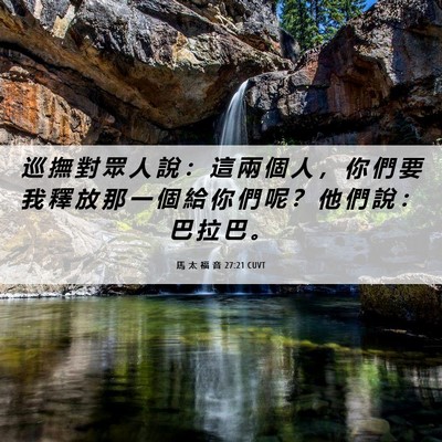 Picture 06 - 馬 太 福 音 27:21 CUVT - 巡 撫 對 眾 人 說 ： 這 兩 個 人 ， - Bible Verse Picture