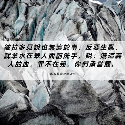 Picture 06 - 馬 太 福 音 27:24 CUVT - 彼 拉 多 見 說 也 無 濟 於 事 ， 反 - Bible Verse Picture