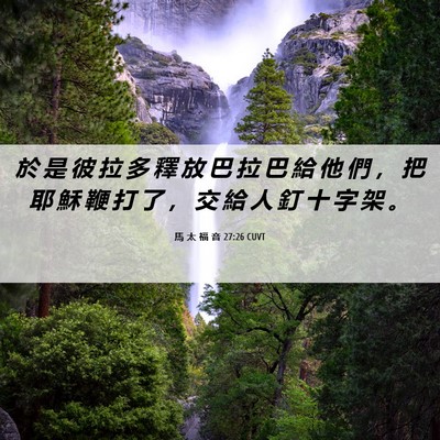 Picture 06 - 馬 太 福 音 27:26 CUVT - 於 是 彼 拉 多 釋 放 巴 拉 巴 給 他 - Bible Verse Picture
