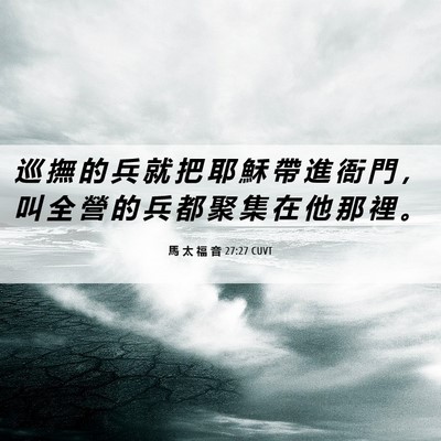 Picture 06 - 馬 太 福 音 27:27 CUVT - 巡 撫 的 兵 就 把 耶 穌 帶 進 衙 門 - Bible Verse Picture