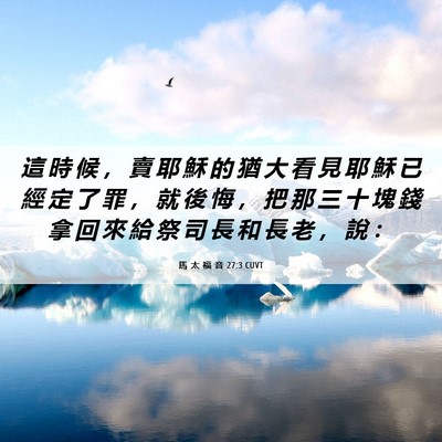 Picture 06 - 馬 太 福 音 27:3 CUVT - 這 時 候 ， 賣 耶 穌 的 猶 大 看 見 - Bible Verse Picture